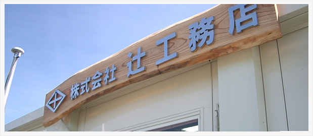 株式会社辻工務店